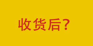 五、收到货后怎么弄？-DWBOOT球鞋搬砖